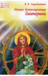 Светая великомученица Екатерина