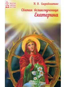 Светая великомученица Екатерина