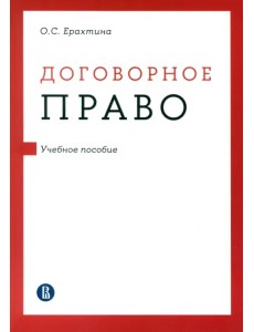 Договорное право. Учебное пособие