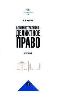 Административно-деликтное право. Учебник