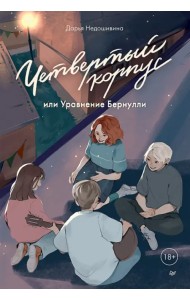 Четвертый корпус, или Уравнение Бернулли
