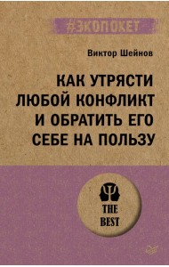 Как утрясти любой конфликт и обратить его себе на пользу