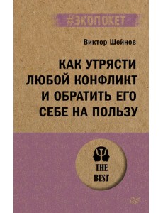 Как утрясти любой конфликт и обратить его себе на пользу Как утрясти любой конфликт и обратить его себе на пользу
