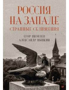 Россия на Западе. Странные сближения Россия на Западе. Странные сближения