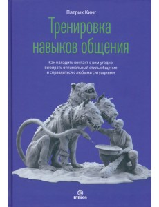 Тренировка навыков общения. Как наладить контакт с кем угодно, говорить ясно