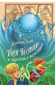 Таня Гроттер и перстень с жемчужиной