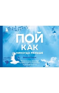 Пой как никогда раньше. Вокальные техники