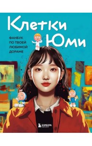 Клетки Юми. Фанбук по твоей любимой дораме