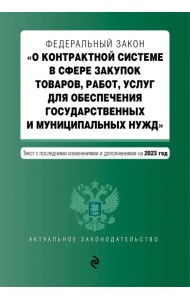 ФЗ О контрактной системе в сфере закупок товаров, работ, услуг на 01.10.23