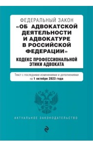 ФЗ Об адвокатской деятельности и адвокатуре в Российской Федерации на 01.10.23