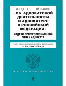 ФЗ Об адвокатской деятельности и адвокатуре в Российской Федерации на 01.10.23