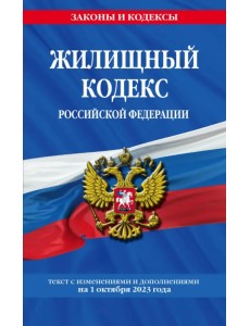 Жилищный кодекс РФ по состоянию на 01.10.23