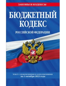 Бюджетный кодекс РФ по состоянию на 01.10.23 Бюджетный кодекс РФ по состоянию на 01.10.23