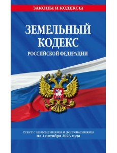 Земельный кодекс РФ по состоянию на 01.10.23