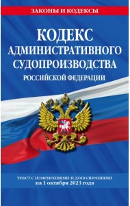 Кодекс административного судопроизводства РФ по состоянию на 01.10.23