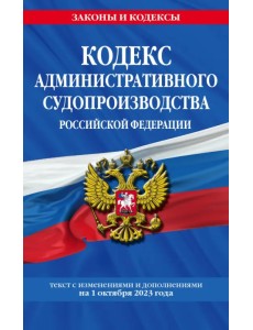 Кодекс административного судопроизводства РФ по состоянию на 01.10.23