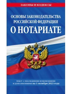 Основы законодательства РФ о нотариате на 01.10.23
