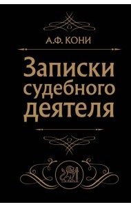 Записки судебного деятеля