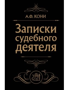 Записки судебного деятеля Записки судебного деятеля