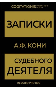 Записки судебного деятеля