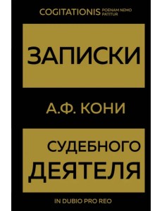 Записки судебного деятеля Записки судебного деятеля