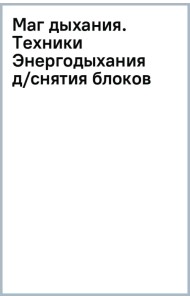 Маг дыхания. Техники Энергодыхания для снятия блоков и восстановления организма