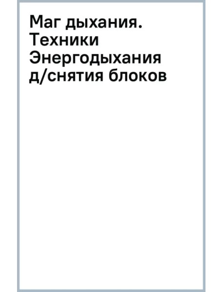 Маг дыхания. Техники Энергодыхания для снятия блоков и восстановления организма