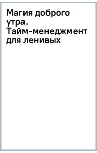 Магия доброго утра. Тайм-менеджмент для ленивых