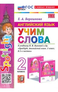 Английский язык. Учим слова. 2 класс. К учебнику Н. И. Быковой и др. Spotlight