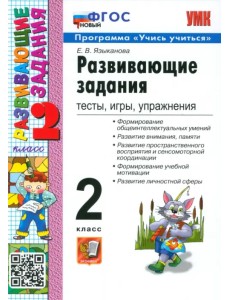 Развивающие задания. Тесты, игры, упражнения. 2 класс. ФГОС