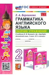 Грамматика английского языка. Сборник упражнений. 2 класс. К учебнику Н. И. Быковой и др. Spotlight
