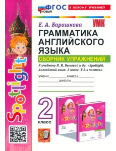 Грамматика английского языка. Сборник упражнений. 2 класс. К учебнику Н. И. Быковой и др. Spotlight