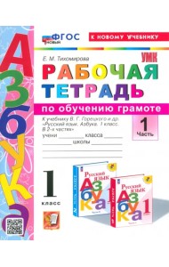 Азбука. 1 класс. Обучение грамоте. Рабочая тетрадь к учебнику В.Г. Горецкого и др. Часть 1