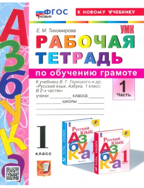 Азбука. 1 класс. Обучение грамоте. Рабочая тетрадь к учебнику В.Г. Горецкого и др. Часть 1