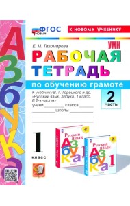 Азбука. 1 класс. Обучение грамоте. Рабочая тетрадь к учебнику В.Г. Горецкого и др. Часть 2