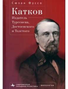 Катков. Издатель Тургенева, Достоевского и Толстого