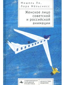 Женское лицо советской и российской анимации