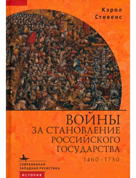 Войны за становление Российского государства. 1460–1730