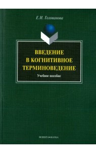 Введение в когнитивное терминоведение. Учебное пособие