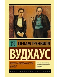 Тысяча благодарностей, Дживс!