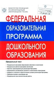 Федеральная Образовательная Программа дошкольного образования. ФОП ДО