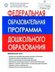 Федеральная Образовательная Программа дошкольного образования. ФОП ДО Федеральная Образовательная Программа дошкольного образования. ФОП ДО