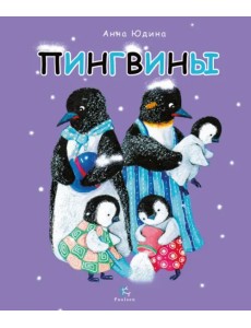 Пингвины. Всё, что вы знаете и не знаете Пингвины. Всё, что вы знаете и не знаете