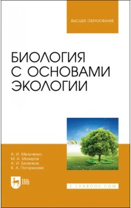 Биология с основами экологии