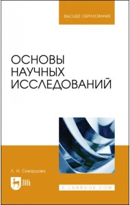 Основы научных исследований. Учебное пособие