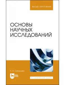 Основы научных исследований. Учебное пособие Основы научных исследований. Учебное пособие