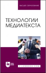 Технологии медиатекста. Учебное пособие