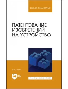 Патентование изобретений на устройство. Учебное пособие Патентование изобретений на устройство. Учебное пособие