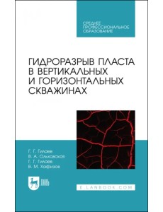 Гидроразрыв пласта в вертикальных и горизонтальных скважинах. Учебное пособие для СПО Гидроразрыв пласта в вертикальных и горизонтальных скважинах. Учебное пособие для СПО