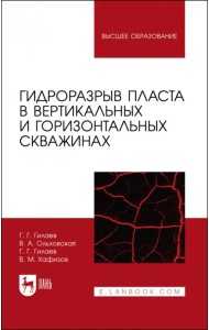 Гидроразрыв пласта в вертикальных и горизонтальных скважинах. Учебное пособие для вузов